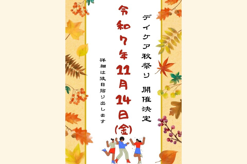 デイケア秋祭り　2025