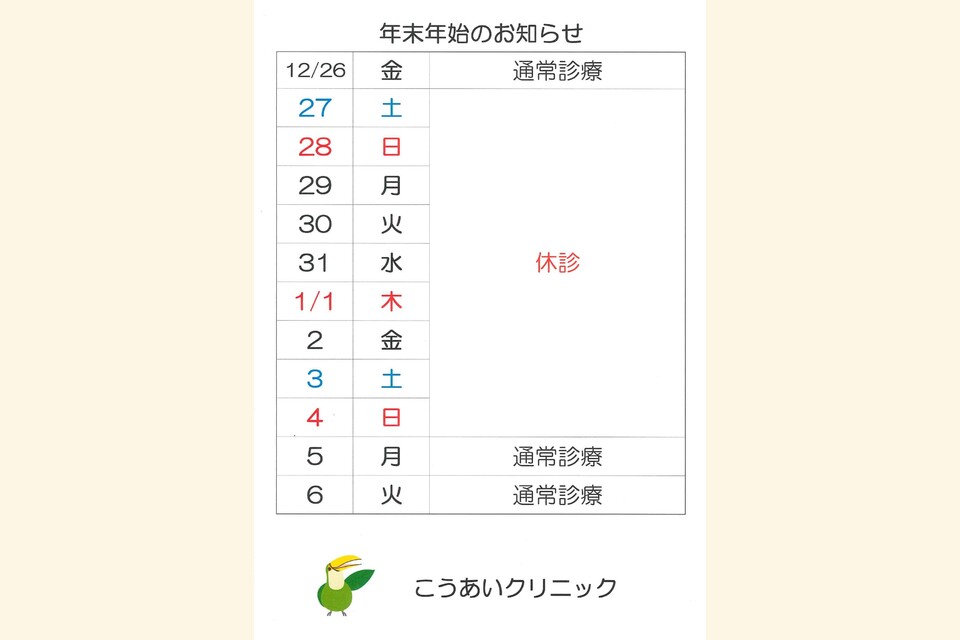 年末年始のお知らせ