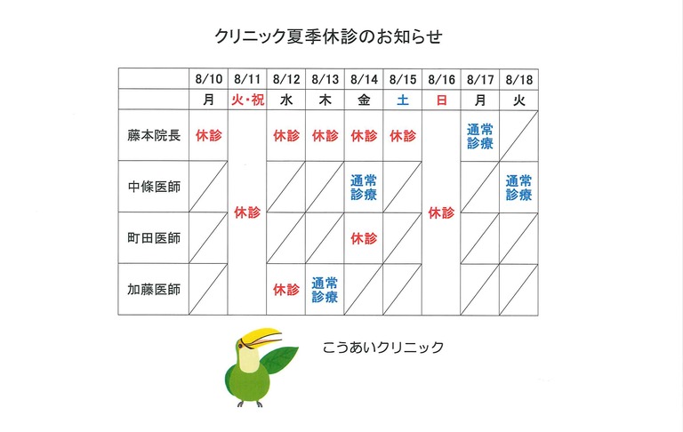クリニック夏季休診のお知らせ