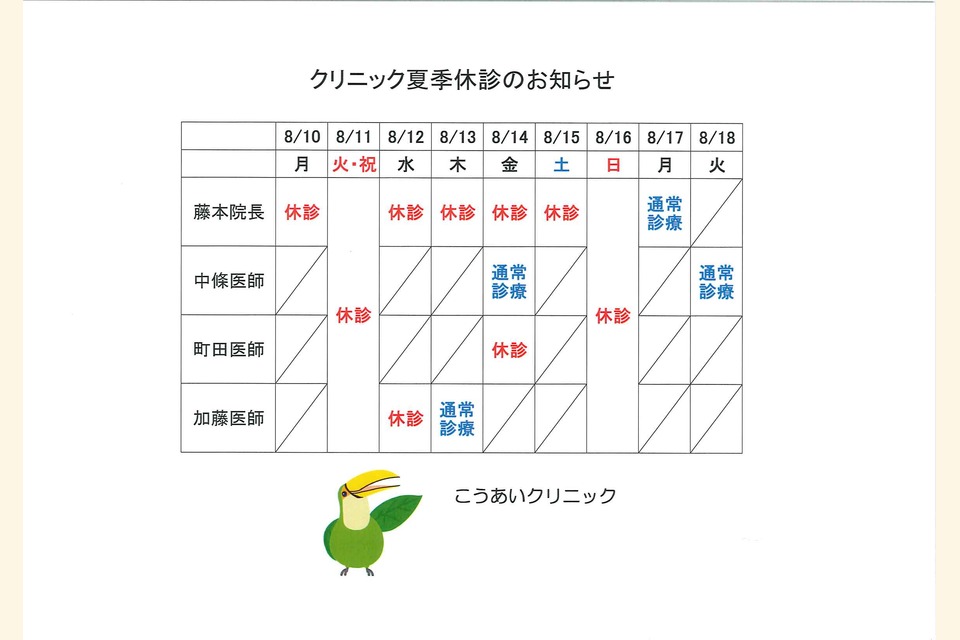 クリニック夏季休診のお知らせ