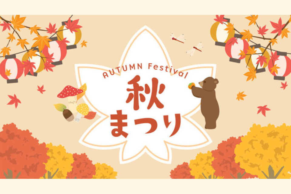 秋祭り